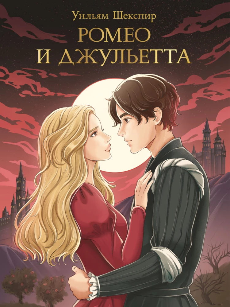 Romeo i Julia