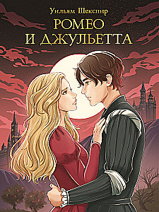 Romeo i Julia
