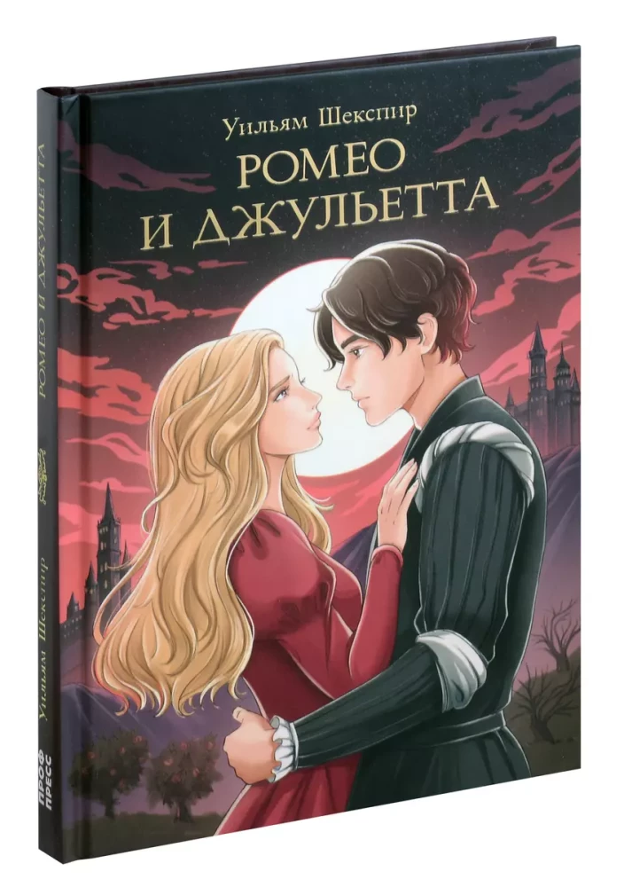Romeo i Julia