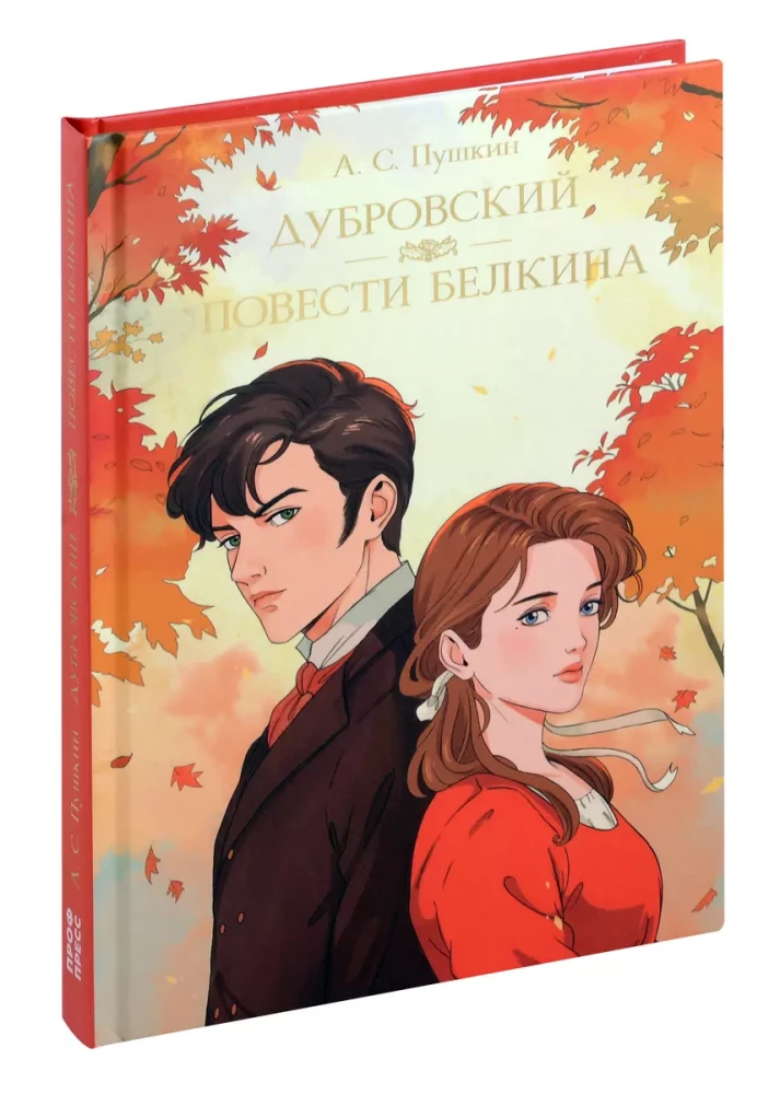 Dubrovsky. The Tales of Belkin