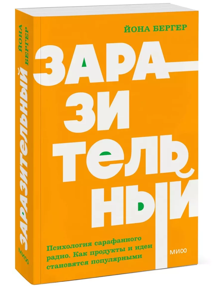 Contagious. The Psychology of Word of Mouth. How Products and Ideas Become Popular