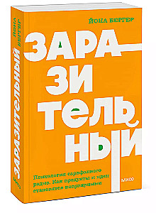 Contagious. The Psychology of Word of Mouth. How Products and Ideas Become Popular