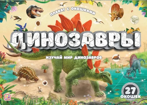 Poster with Windows. Dinosaurs