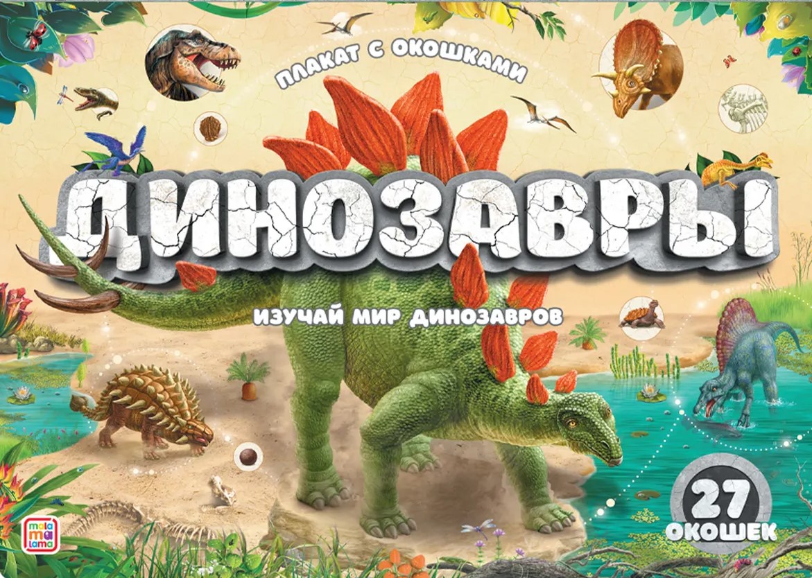 Plakat z oknami. Dinozaury