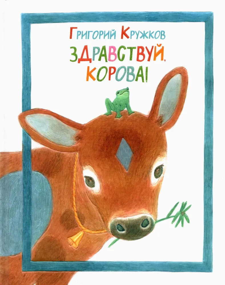 Cześć, krowo!