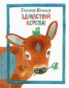 Hello, cow!