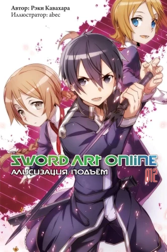 Sword Art Online. Volume 12. Alicization. Ascent