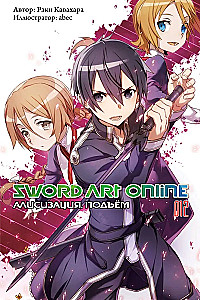 Sword Art Online. Volume 12. Alicization. Ascent
