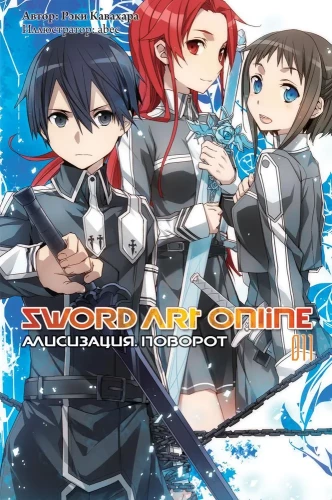 Sword Art Online. Volume 11. Alicization. Twist