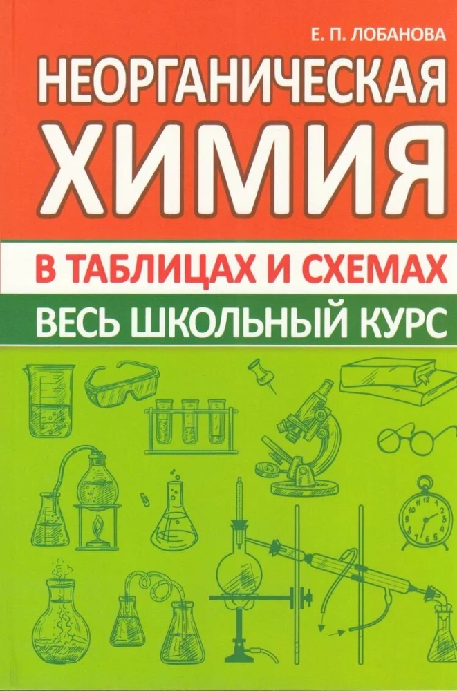 Inorganic Chemistry. The Entire School Course in Tables and Diagrams