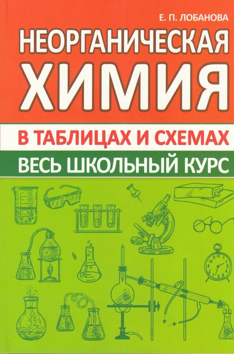 Chemia nieorganiczna. Cały kurs szkolny w tabelach i schematach