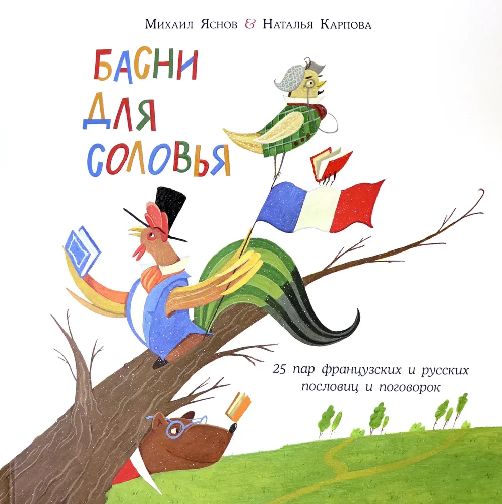 Fables for the Nightingale. 25 Pairs of French and Russian Proverbs and Sayings