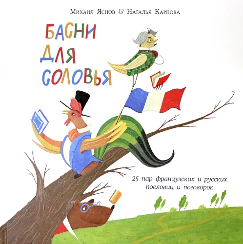 Fables for the Nightingale. 25 Pairs of French and Russian Proverbs and Sayings