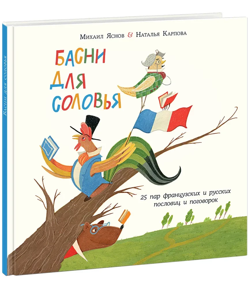 Fables for the Nightingale. 25 Pairs of French and Russian Proverbs and Sayings