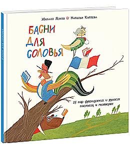 Fables for the Nightingale. 25 Pairs of French and Russian Proverbs and Sayings