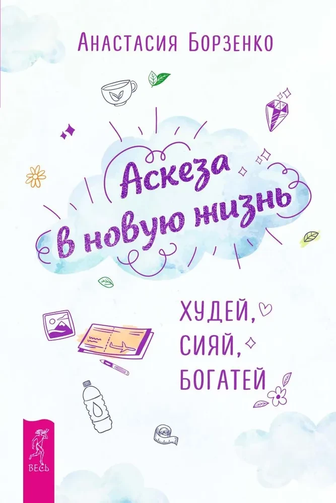 Asceza w nowe życie. Chudnij, świeć, bogac się