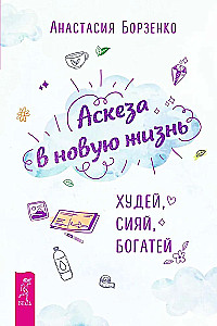 Asceza w nowe życie. Chudnij, świeć, bogac się