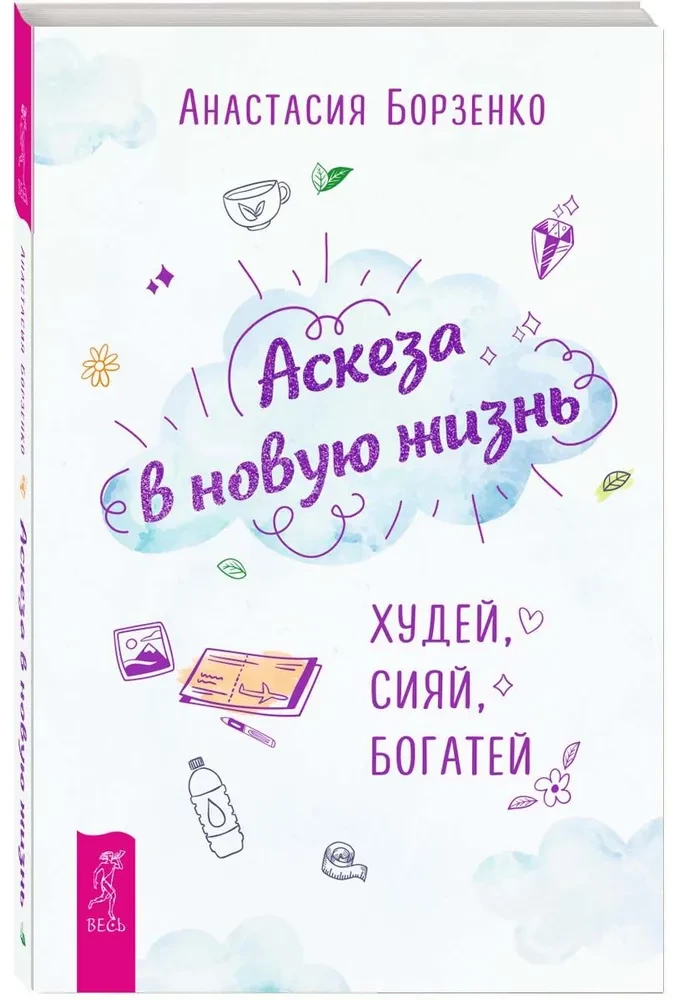 Asceza w nowe życie. Chudnij, świeć, bogac się