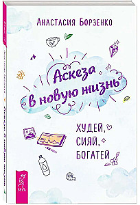 Asceza w nowe życie. Chudnij, świeć, bogac się