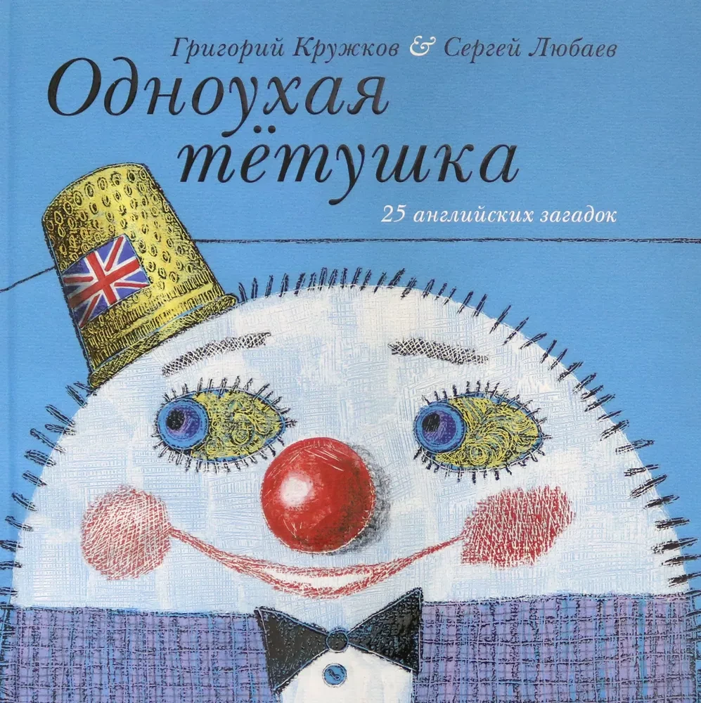One-Eared Aunty. 25 English Riddles