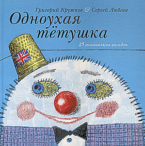 One-Eared Aunty. 25 English Riddles