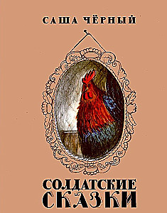 Soldier's Tales