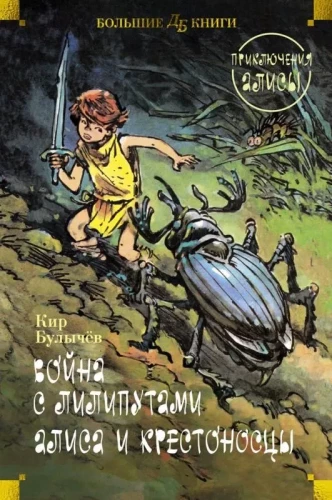War with the Lilliputians. Alice and the Crusaders. Adventures of Alice