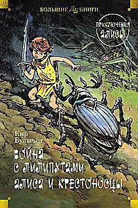 War with the Lilliputians. Alice and the Crusaders. Adventures of Alice