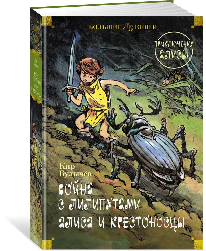 War with the Lilliputians. Alice and the Crusaders. Adventures of Alice