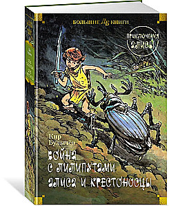 War with the Lilliputians. Alice and the Crusaders. Adventures of Alice
