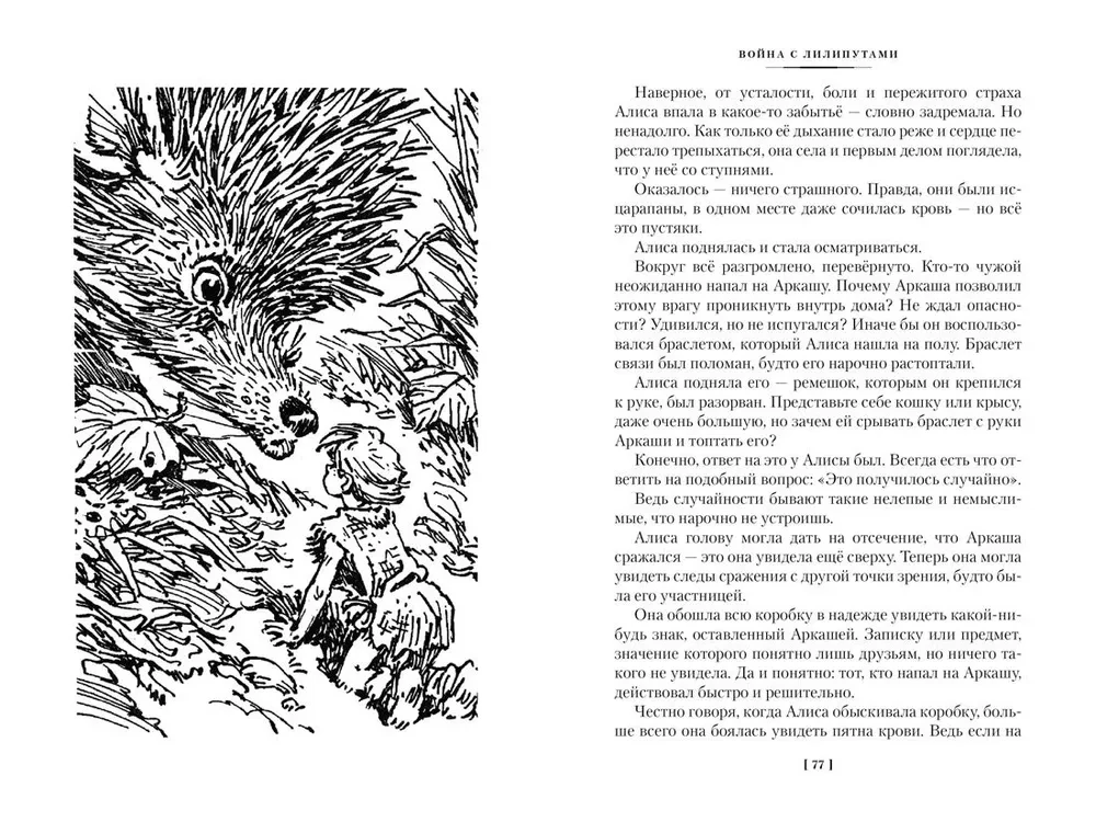 War with the Lilliputians. Alice and the Crusaders. Adventures of Alice