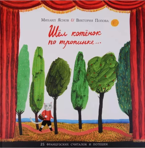 A Kitten Walked Along the Path. 25 French Folk Counting Rhymes and Playful Poems