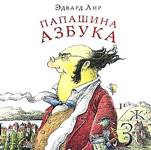 Daddy's Alphabet