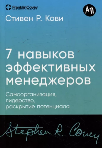 The Seven Habits of Highly Effective Managers: Self-Organization, Leadership, Unleashing Potential