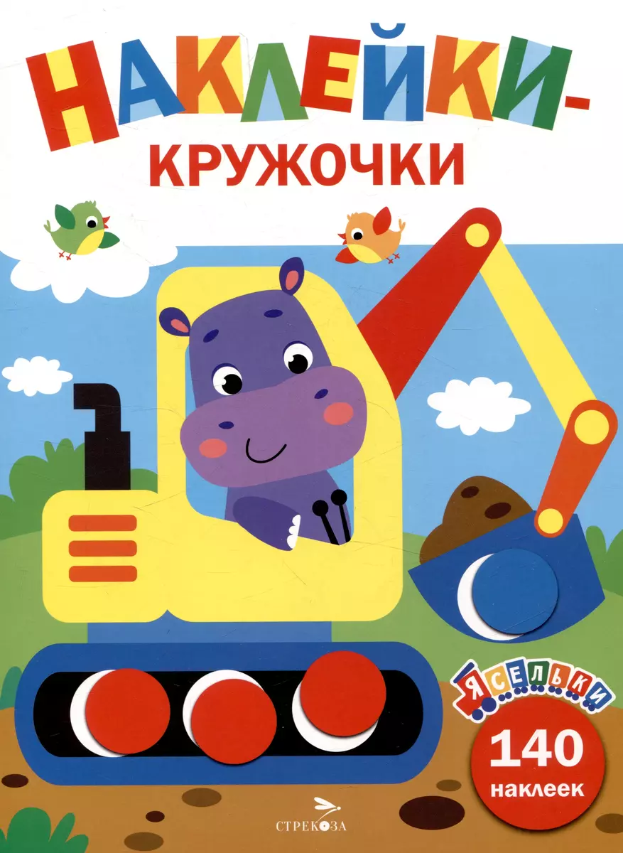 Aufkleber-Kreise. Bagger. Ausgabe 2