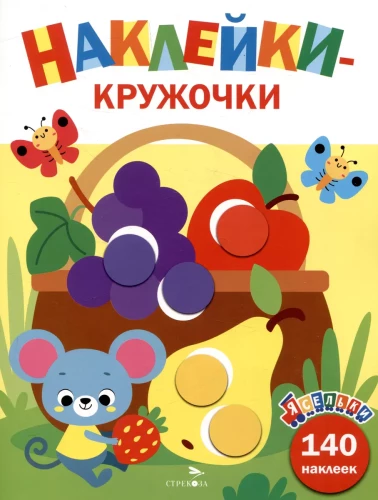 Toddlers. Sticker Circles. Fruit Basket. Issue 8