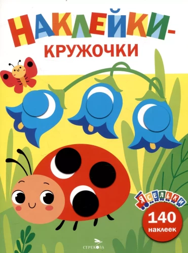 Nursery. Sticker Circles. Ladybug. Issue 1