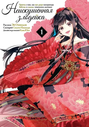The Inexperienced Villainess. A Parable About How a Butterfly and a Mouse Swapped Places at the Emperor's Court. Volume 1