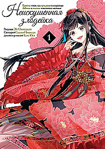 The Inexperienced Villainess. A Parable About How a Butterfly and a Mouse Swapped Places at the Emperor's Court. Volume 1