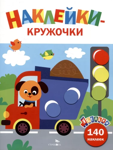 Nursery. Sticker Circles. Truck. Issue 4