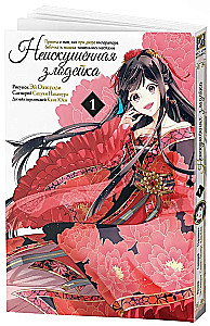 The Inexperienced Villainess. A Parable About How a Butterfly and a Mouse Swapped Places at the Emperor's Court. Volume 1
