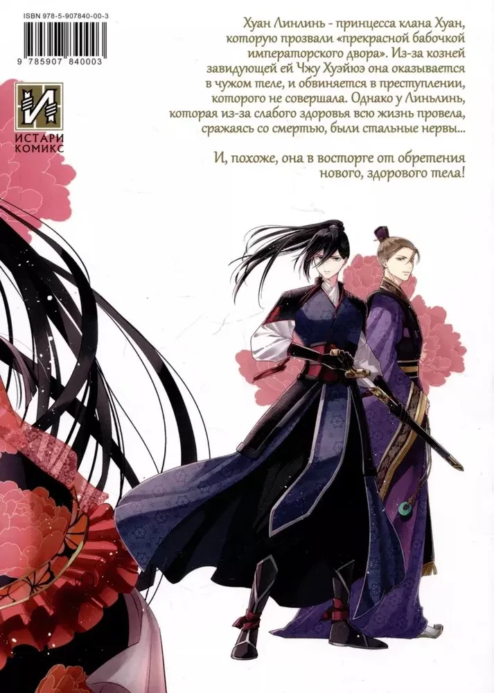 The Inexperienced Villainess. A Parable About How a Butterfly and a Mouse Swapped Places at the Emperor's Court. Volume 1