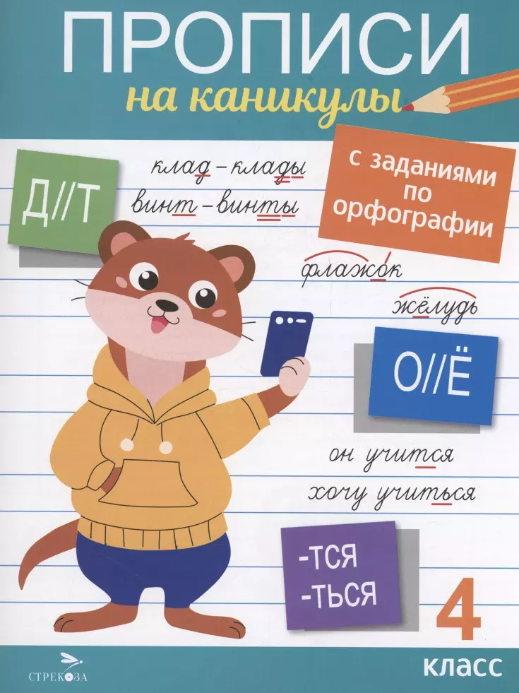 Прописи на каникулы с заданиями по орфографии. 4 класс