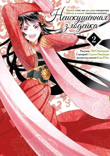 The Unsophisticated Villainess. A Parable about How a Butterfly and a Mouse Swapped Places at the Emperor's Court. Volume 2