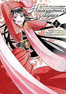 The Unsophisticated Villainess. A Parable about How a Butterfly and a Mouse Swapped Places at the Emperor's Court. Volume 2