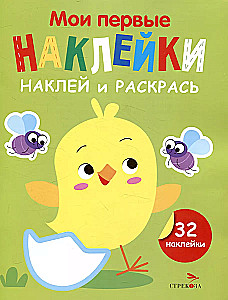 My First Stickers. Stick and Color. Issue 1. Chick