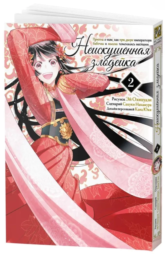 The Unsophisticated Villainess. A Parable about How a Butterfly and a Mouse Swapped Places at the Emperor's Court. Volume 2