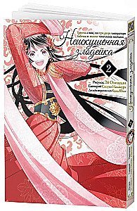 The Unsophisticated Villainess. A Parable about How a Butterfly and a Mouse Swapped Places at the Emperor's Court. Volume 2