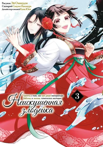 The Unsophisticated Villainess. A Parable about How a Butterfly and a Mouse Switched Places at the Emperor's Court. Volume 3
