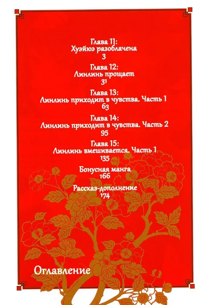 The Unsophisticated Villainess. A Parable about How a Butterfly and a Mouse Switched Places at the Emperor's Court. Volume 3